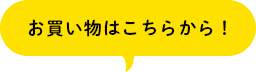 お買い物はこちらから！