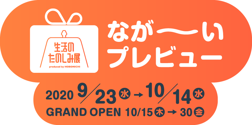 なが〜いプレビュー 2020.9.23水 -10.14水　GRAND OPEN 2020.10.15木 -30金