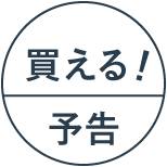 買える!予告